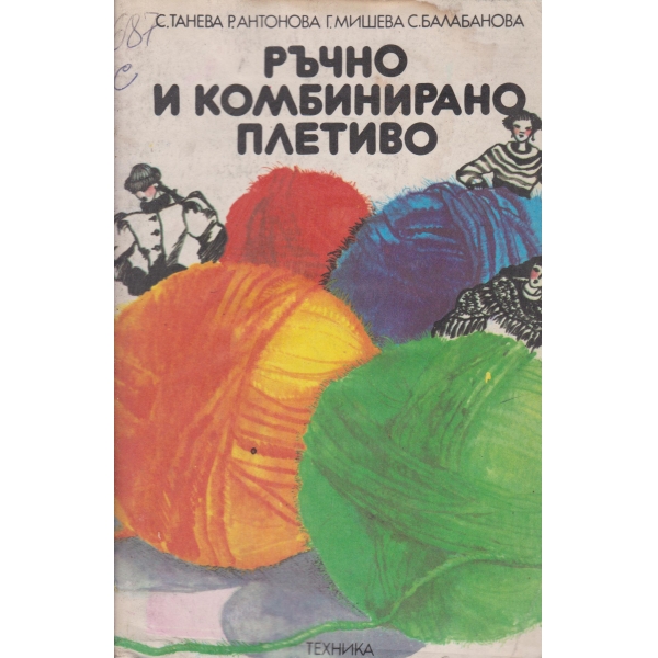 Ръчно и комбинирано плетиво