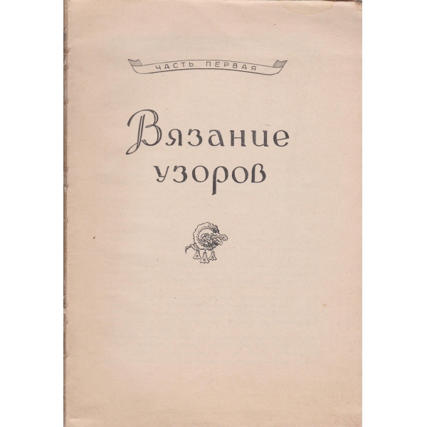 Вязание узоров-1 часть