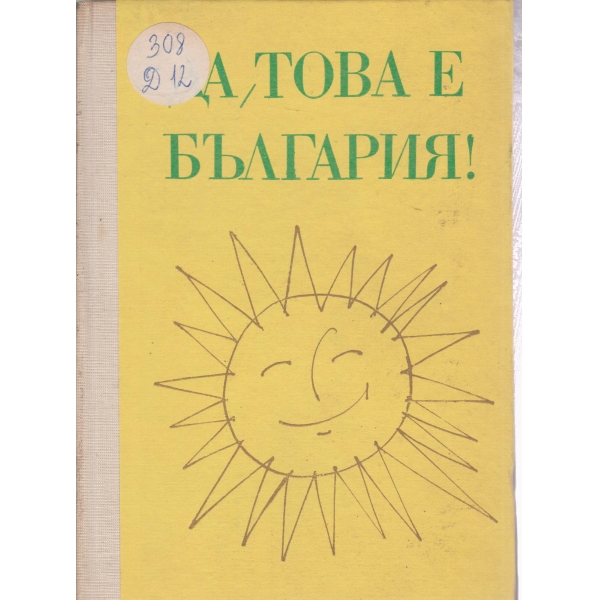 Да,това е България!