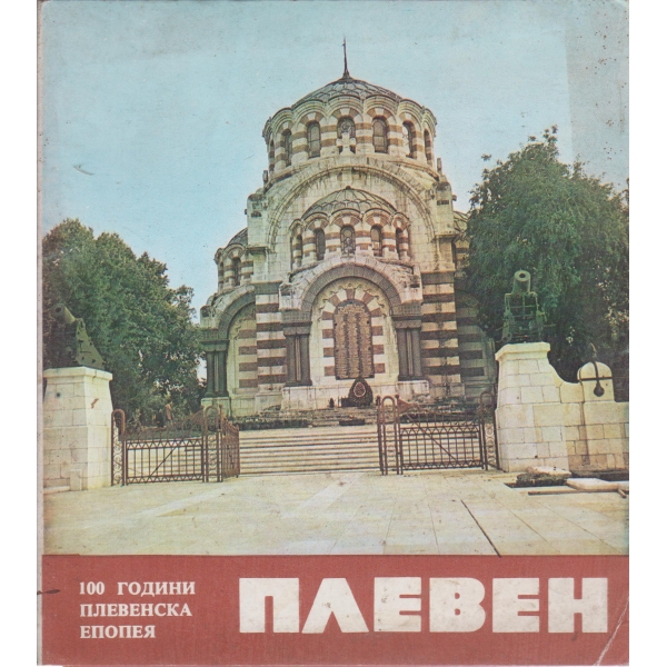 Плевен