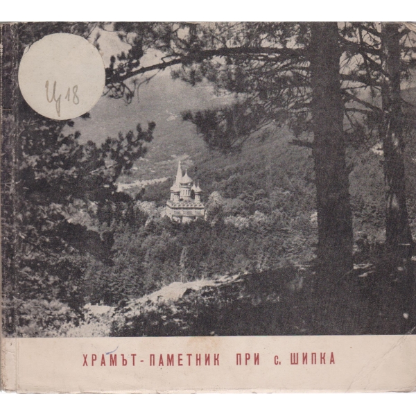 Храмът-паметник при с. Шипка