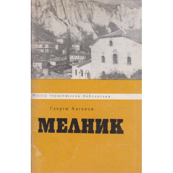 Мелник