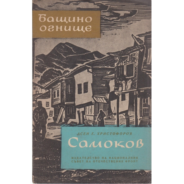 Самоков