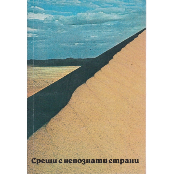 Срещи с непознати страни