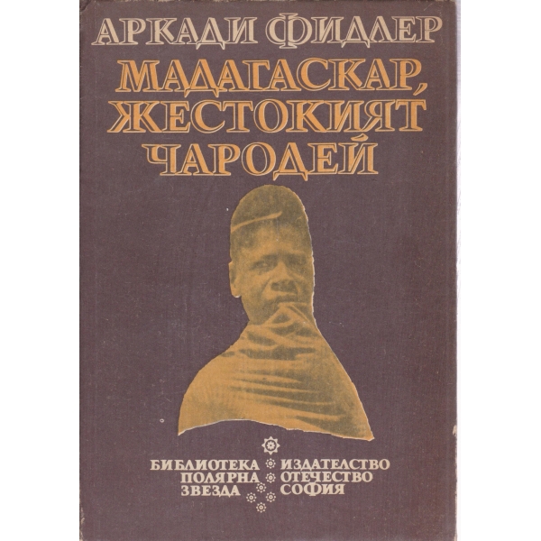 Мадагаскар,жестокият чарадей