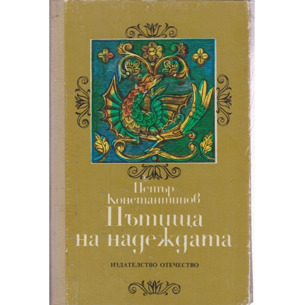 Пътища на надеждата