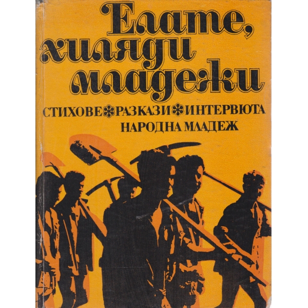 Елате,хиляди младежи