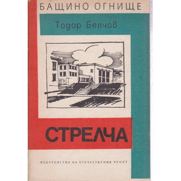 Стрелча