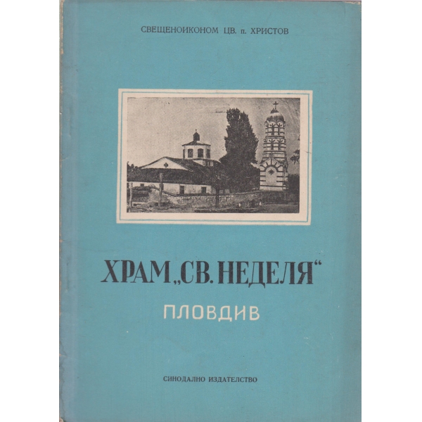 Храм "Св. Неделя"-Пловдив