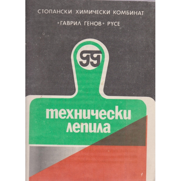 Технически лепила