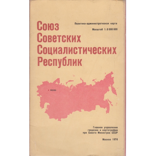Союз Советских Социалистических Республик