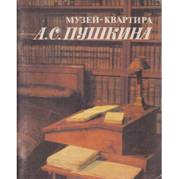 Музей-квартира-А. С. пушкин