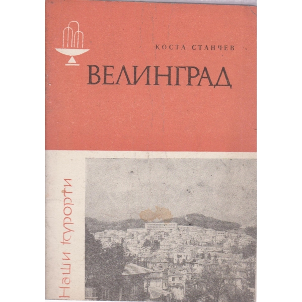 Велинград