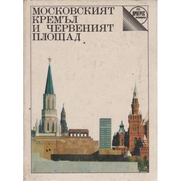 Московският Кремъл и Червеният площад