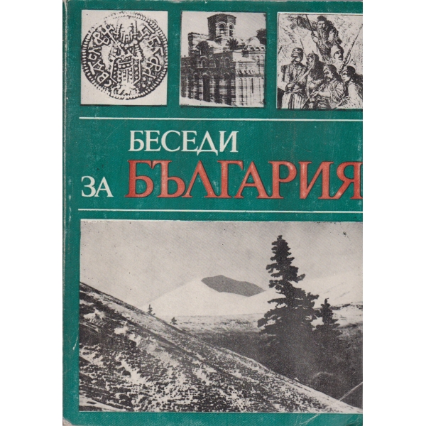 Беседи за България