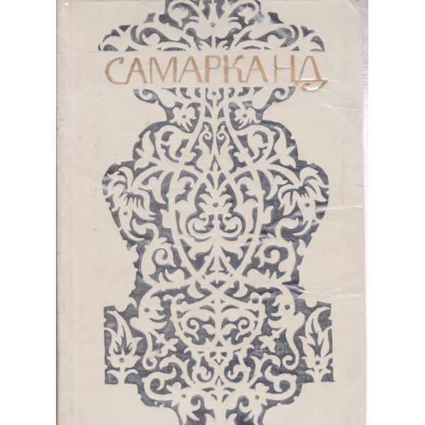 Самарканд