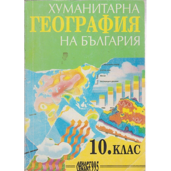 Хуманитарна география на България-10 клас