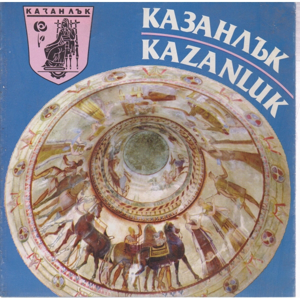 Казанлък
