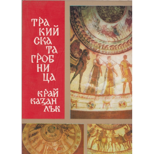 Тракийската гробница край Казанлък
