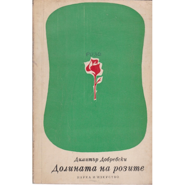 Долината на розите