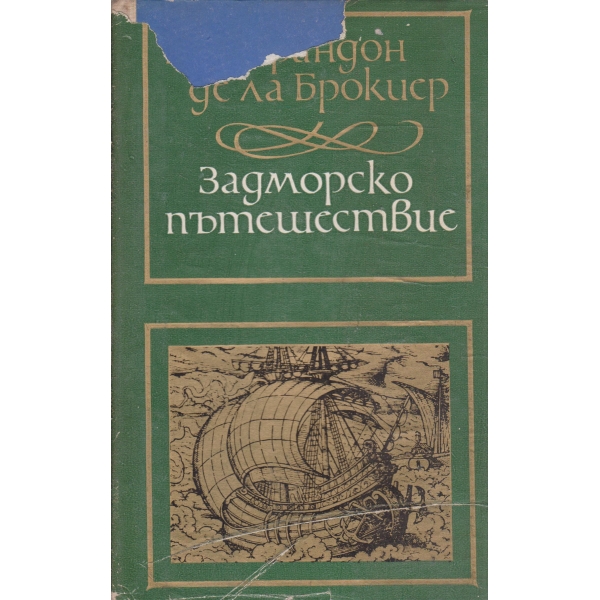 Задморско пътешествие