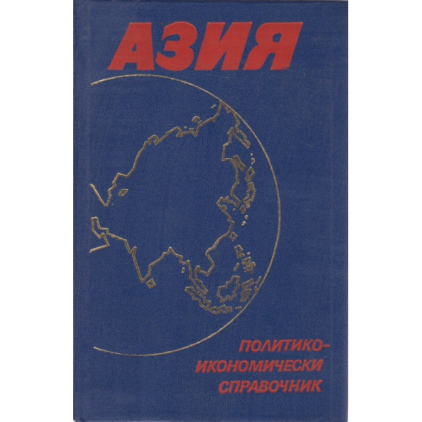 Азия-политико-икономически справочник