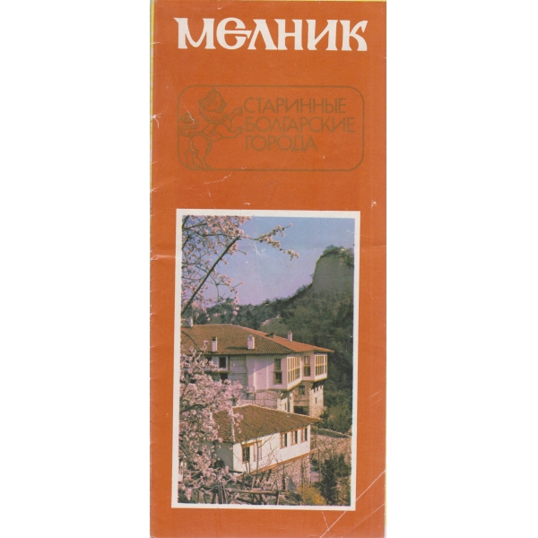 Мелник