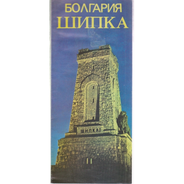 Болгария-Шипка