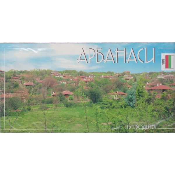 Арбанаси-пътеводител
