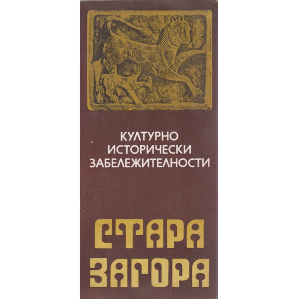 Стара Загора