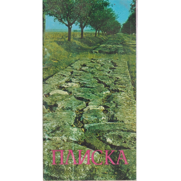 Плиска