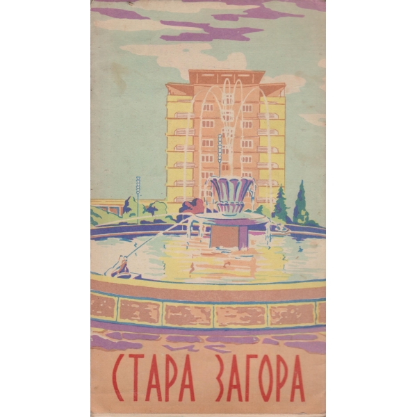 Стара Загора