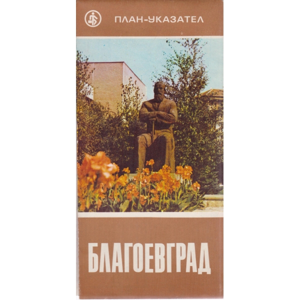 Благоевград-план-указател