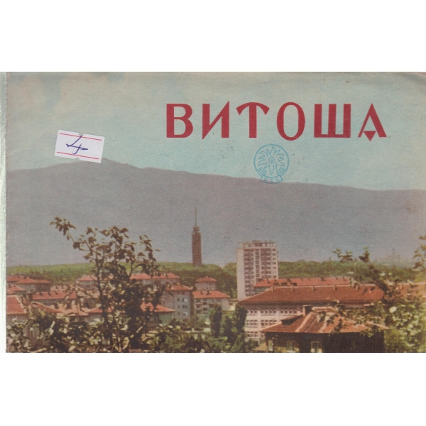 Витоша