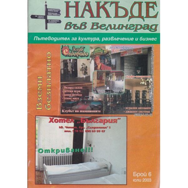 Някъде във Велинград-6-2003