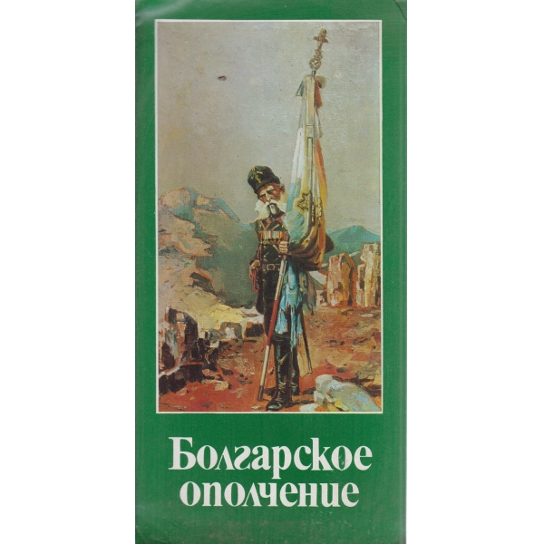 Болгарское ополчение