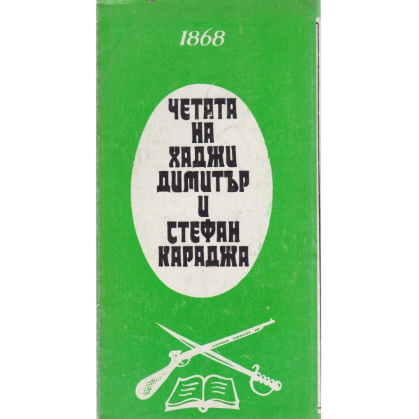 Четата на Хаджи Димитър и Стефан Караджа-1868