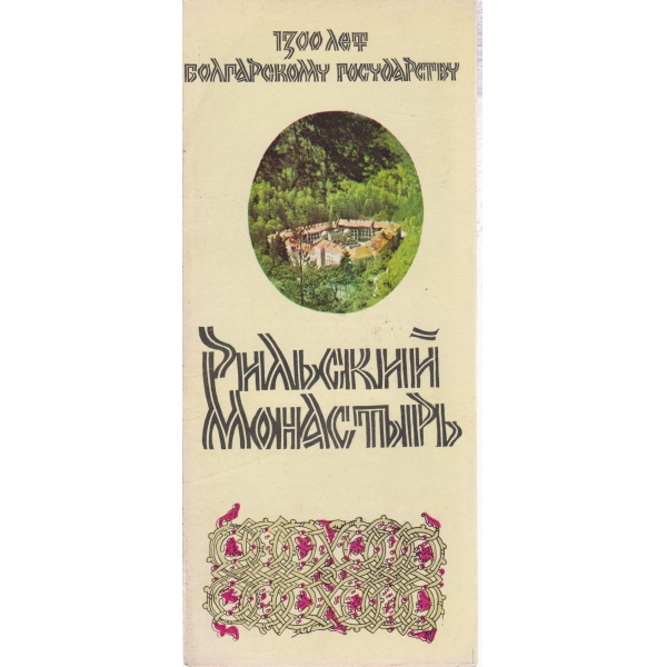 Рильский манастьири-1300 лет