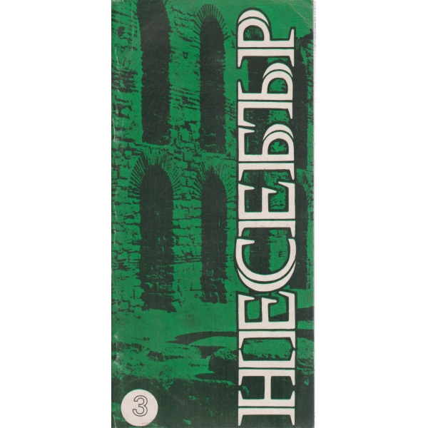 Несебър