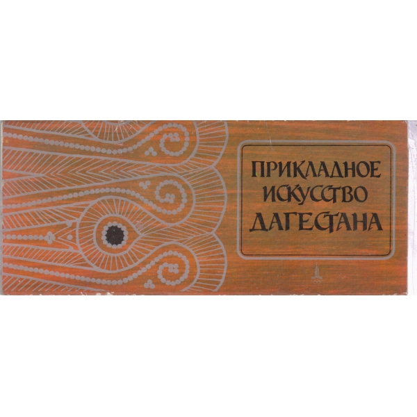 Прикладное искусство Дагестана