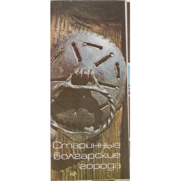 Старинньие болгарские города