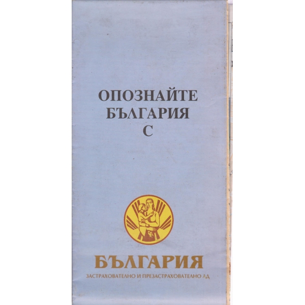 Опознайте България с.....