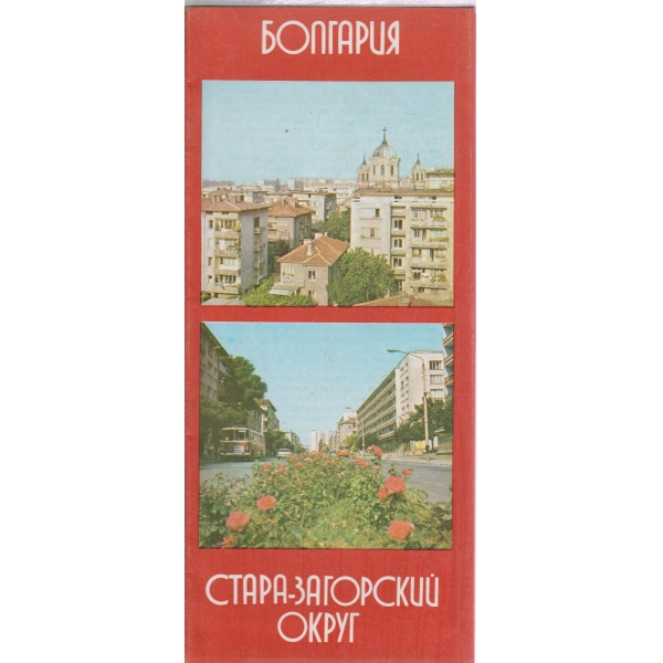 Болгария-Стара-Загорский округ