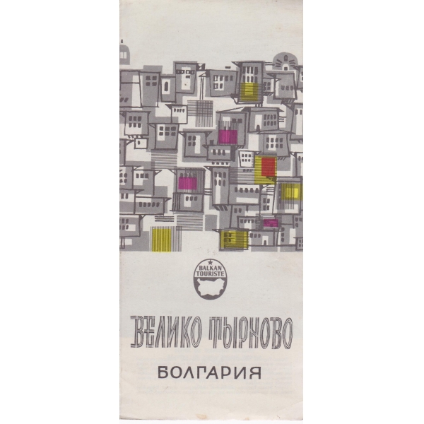 Велико Търново-Болгария