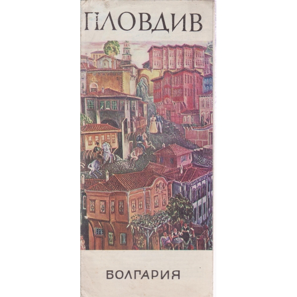 Пловдив-Болгария