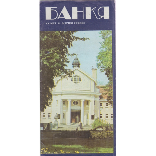 Банкя