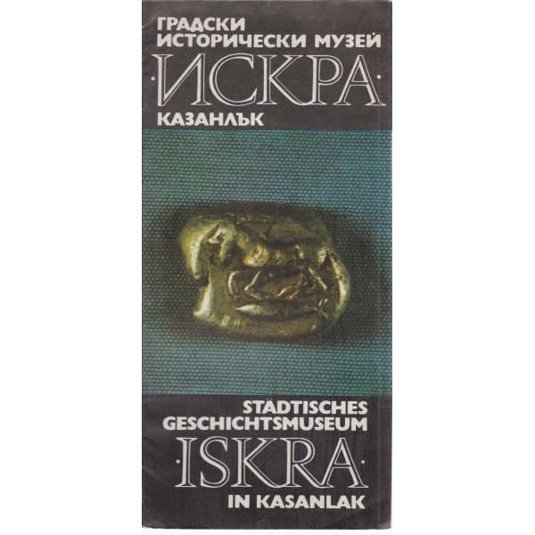 Исторически музей "Искра"-Казанлък