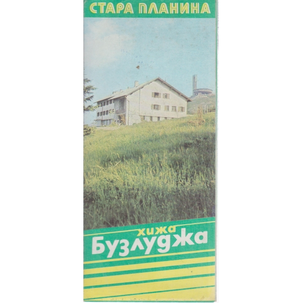 Стара планина-хижа Бузлуджа