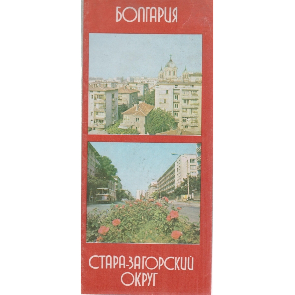 Стара-Загорский округ-Болгария