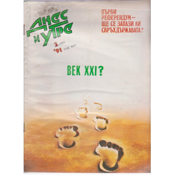 Днес и утре-2-1991